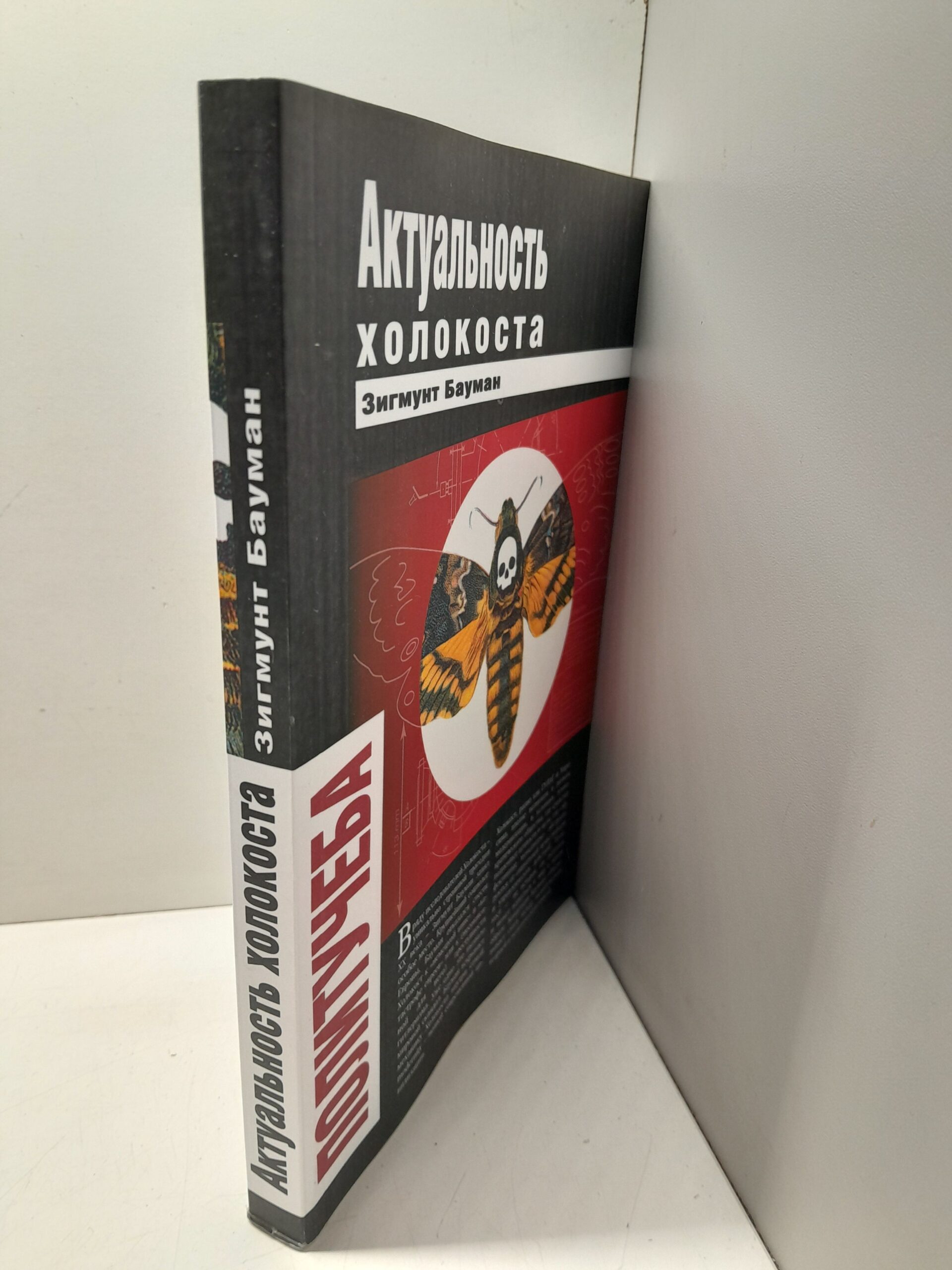 Актуальность холокоста / Бауман Зигмунт — изображение 2