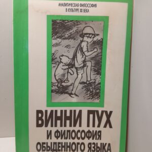 Винни Пух и философия обыденного языка / А.А. Милн