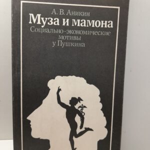 Аникин А. В. / Муза и мамона. Социально-экономические мотивы у Пушкина
