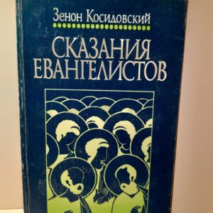 Сказания евангелистов / Зенон Косидовский