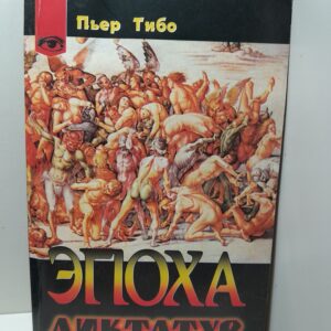 Эпоха диктатур / Тибо Пьер