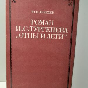 Роман И.С. Тургенева "Отцы и дети" / Ю.В. Лебедев