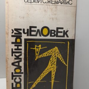 Абстрактный человек / С.С. Жемайтис