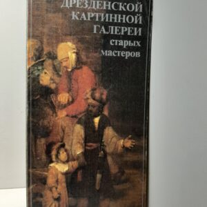 Обзор дрезденской картиной галереи старых мастеров / Харальд Маркс