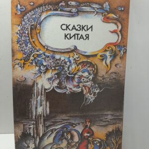 Сказки Китая