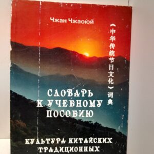 Словарь к учебному пособию. Культура китайских традиционных праздников / Чжан Чжаоюй