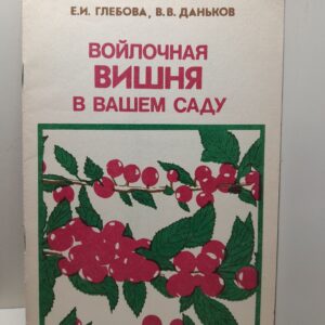 Войлочная вишня в вашем саду / Глебова Екатерина