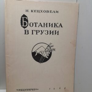 Ботаника в Грузии / Н.Н. Кецховели