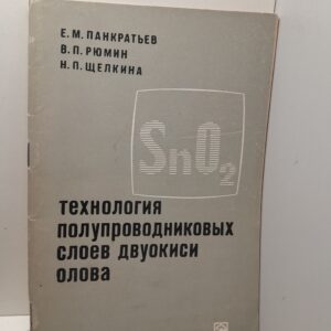 Технология полупроводниковых слоев двуокиси олова / Е.М. Панкратьев