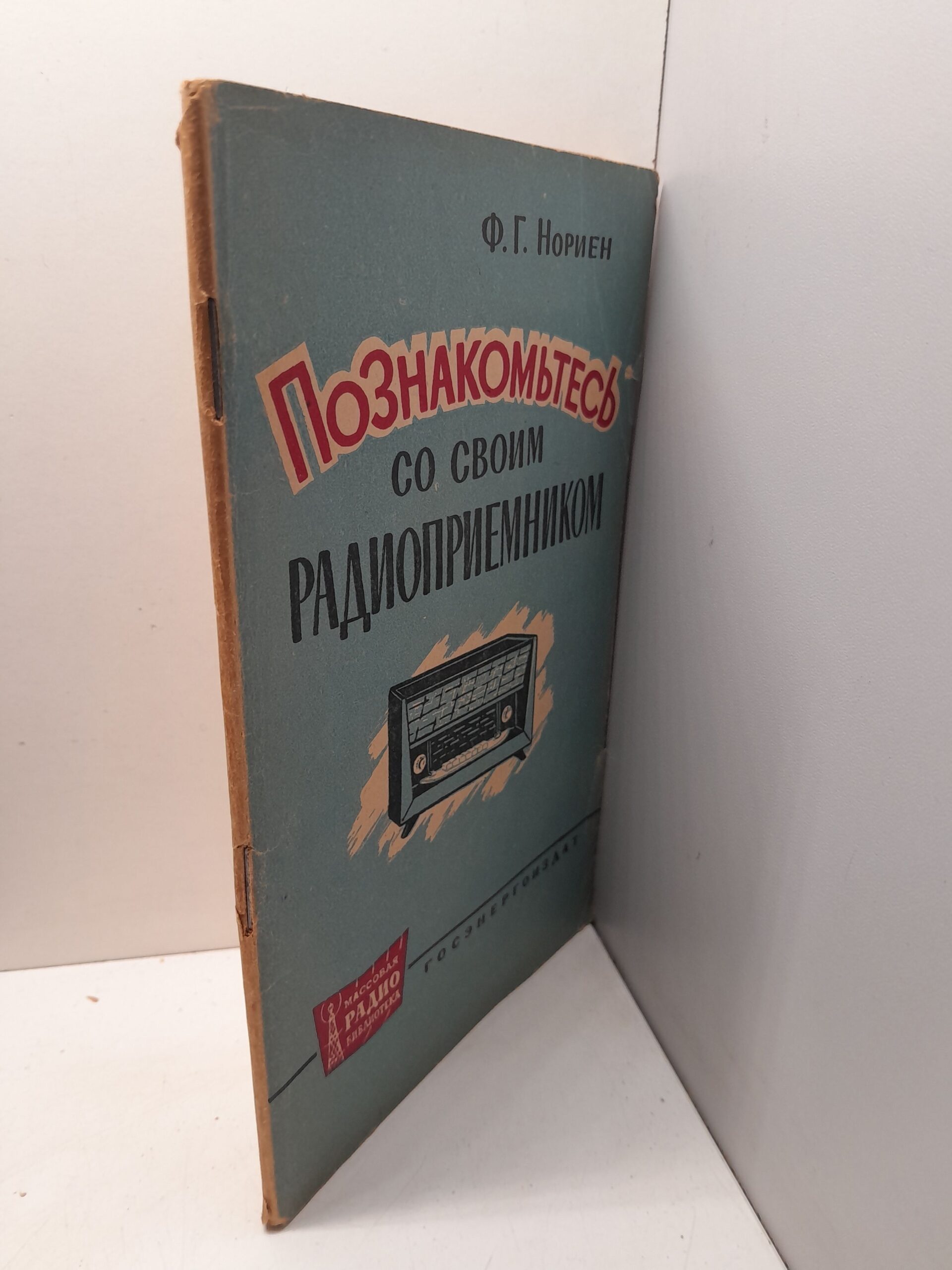 Познакомьтесь со своим радиоприемником / Ф.Г. Нориен — изображение 2