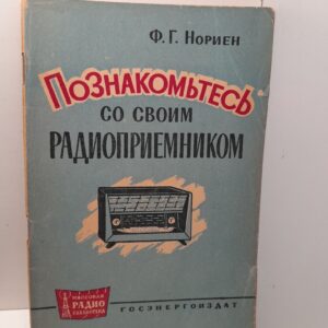 Познакомьтесь со своим радиоприемником / Ф.Г. Нориен