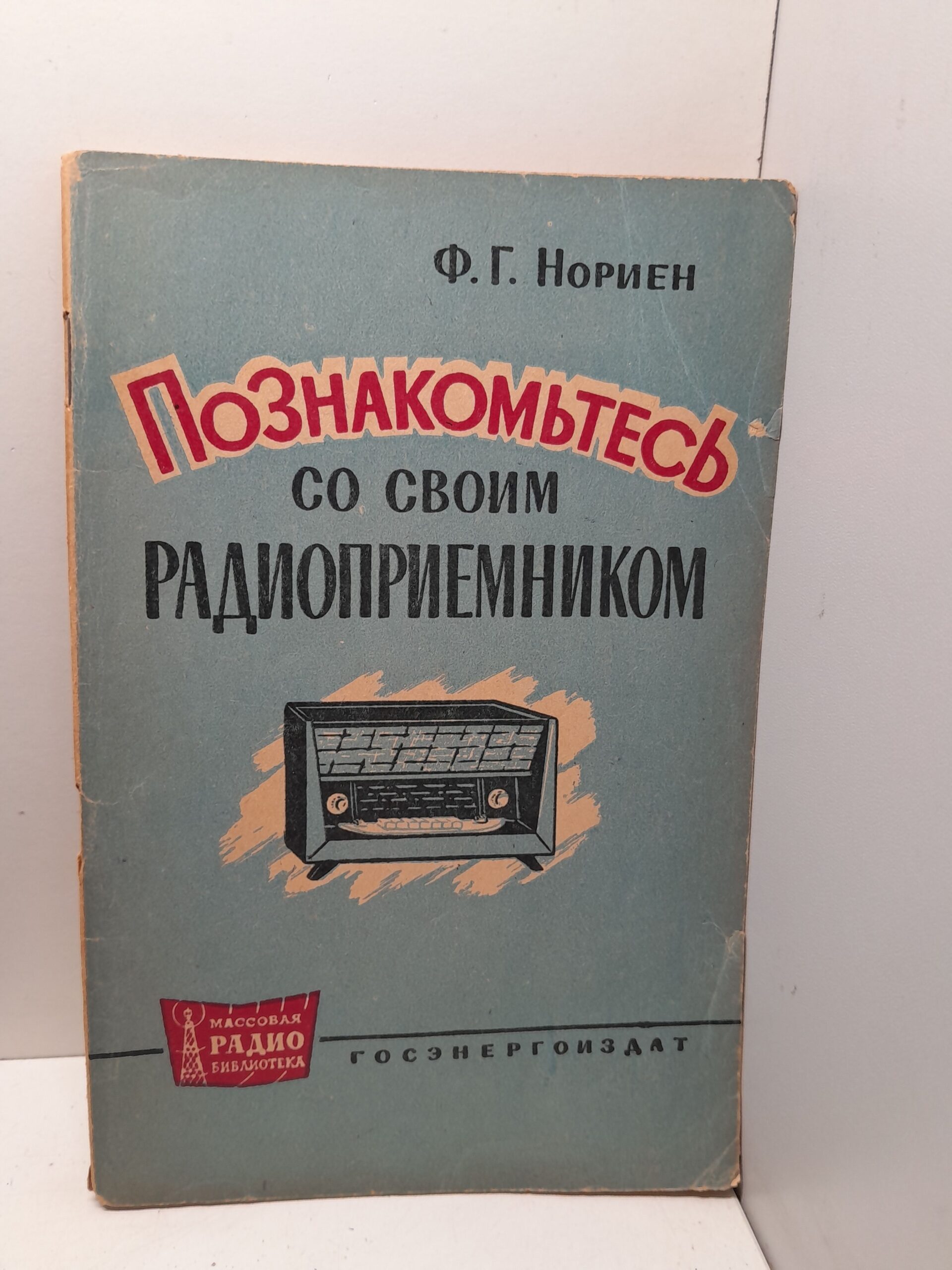 Познакомьтесь со своим радиоприемником / Ф.Г. Нориен