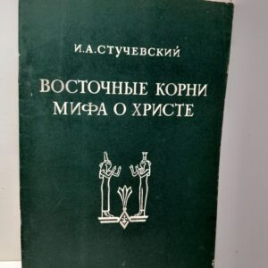 Восточные корни мифа о Христе / И.А. Стучевский