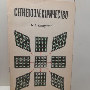 Сегнетоэлектричество / Б.А. Струков