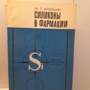 Силиконы в фармации / М.Т. Алюшин