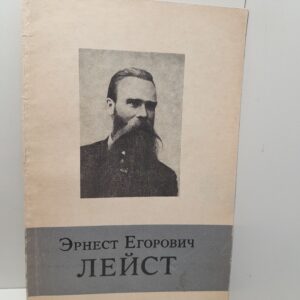 Эрнест Егорович Лейст / И.А. Бусыгин