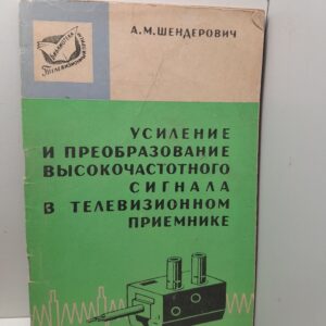 Усиление и преобразование высокочастотного сигнала в телевизионном приемнике / А.М. Шендерович