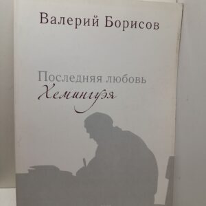 Последняя любовь Хемингуэя / В.И. Борисов