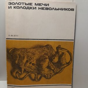 Золотые мечи и колодки невольников / Р.Ф. Итс