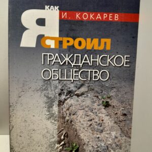 Как я строил гражданское общество / И. Кокарев