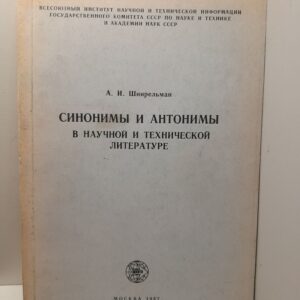 Синонимы и антонимы в научной и технической литературе / А.И. Шнирельман