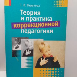 Теория и практика коррекционной педагогики / Т.В. Варенова