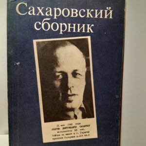 Сахаровский сборник-1981