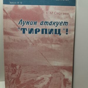 Сергеев К.М. / Лунин атакует Тирпиц . Подводное кораблестроение. Прошлое. Настоящее. Будущее