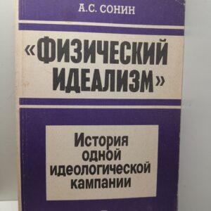 "Физический идеализм". История одной идеологической кампании / Сонин Анатолий