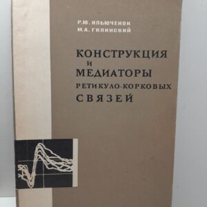 Ильюченок Р.Ю., Гилинский М.А. / Конструкция и медиаторы ретикуло-корковых связей. Фармакологический анализ