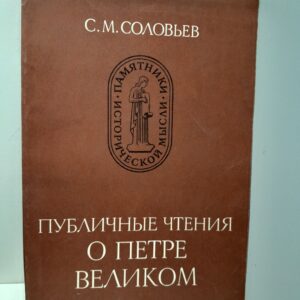 Публичные чтения о Петре Великом / С.М. Соловьев