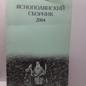 Яснопольский сборник 2004