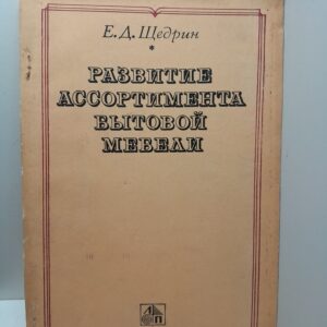 Развитие ассортимента бытовой мебели / Е.Д. Щедрин