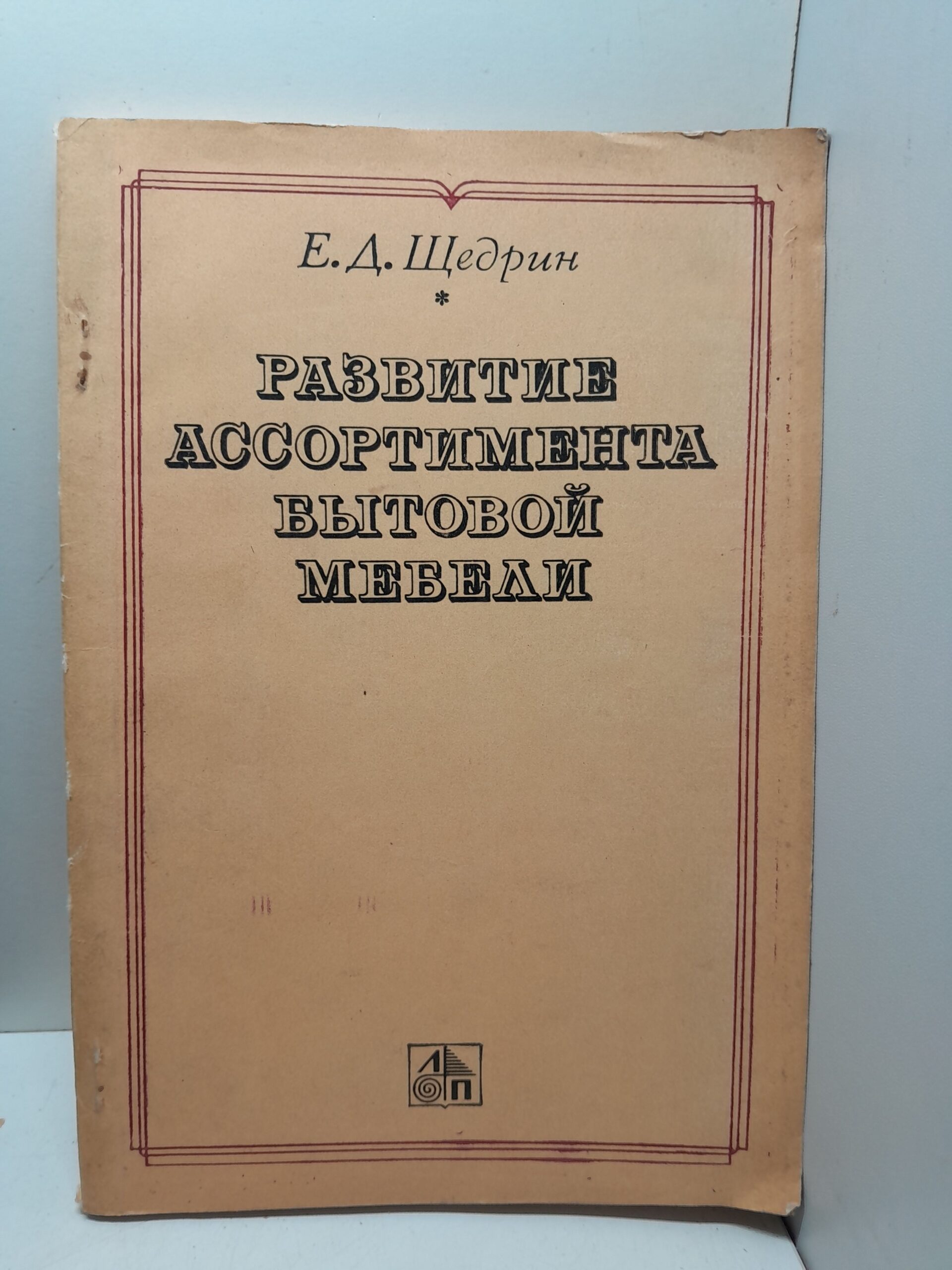 Развитие ассортимента бытовой мебели / Е.Д. Щедрин