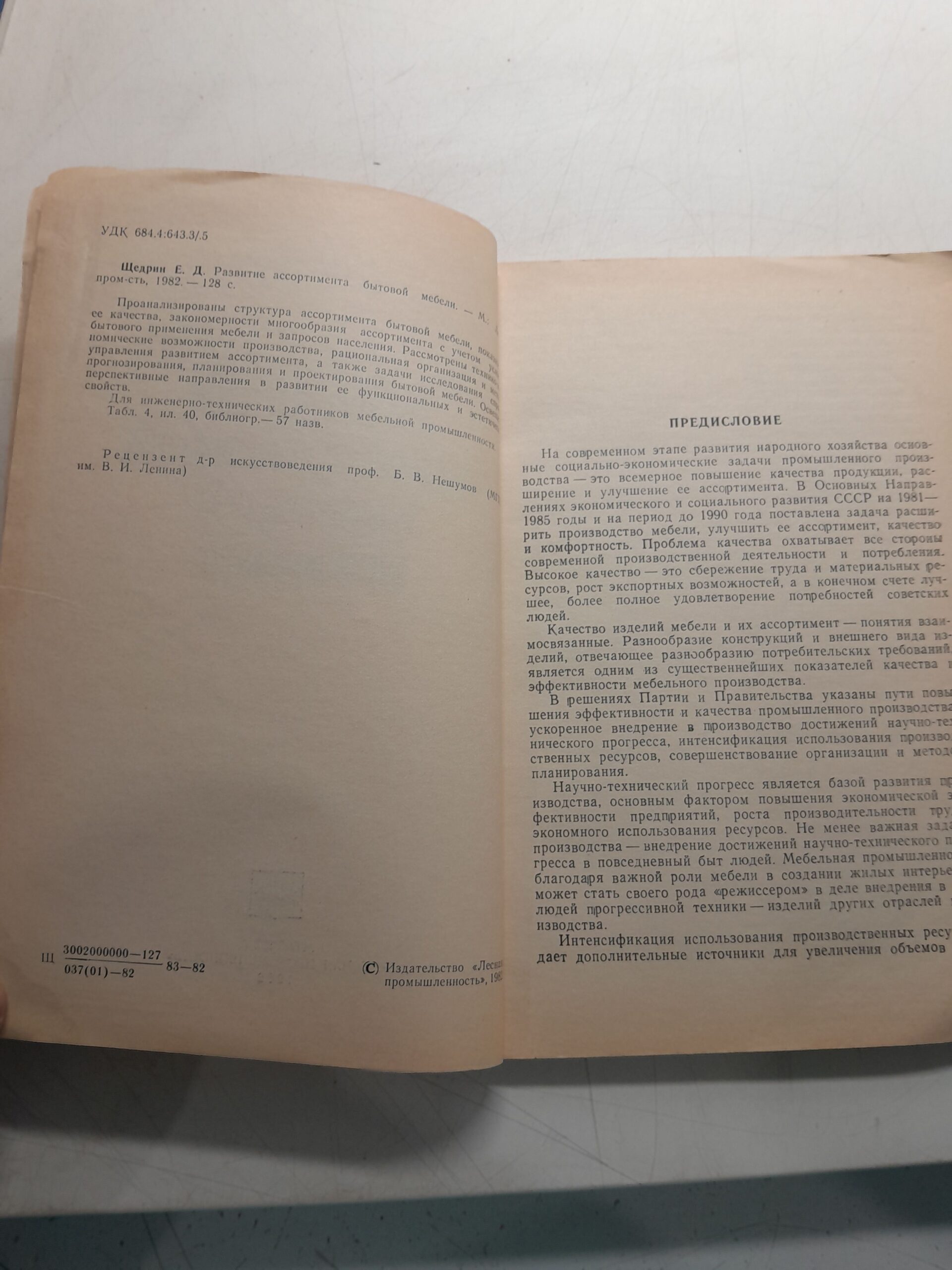 Развитие ассортимента бытовой мебели / Е.Д. Щедрин — изображение 3
