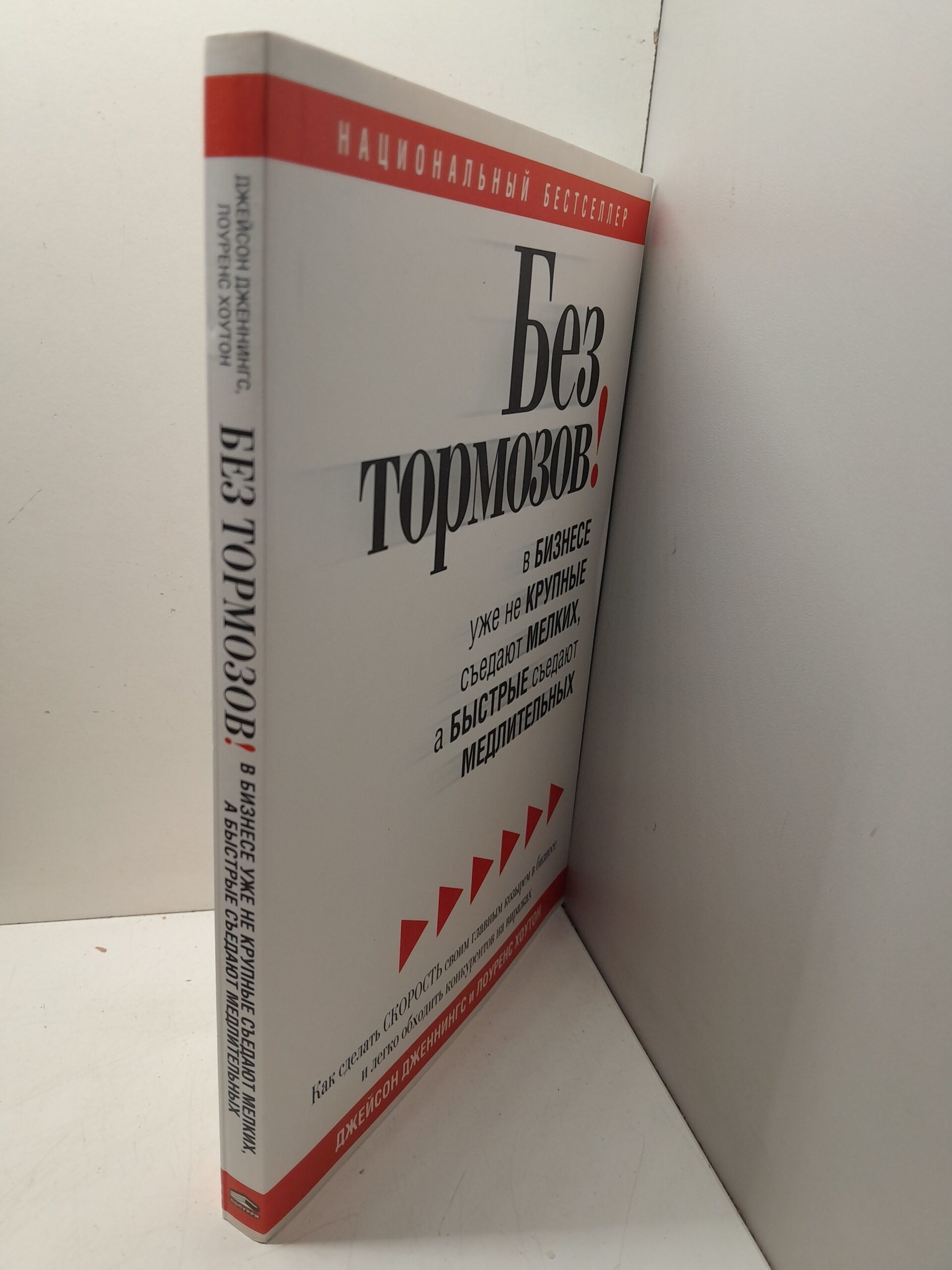 Без тормозов! В бизнесе уже не крупные съедают мелких, а быстрые съедают медлительных / Дженнингс Джейсон, Хоутон Лоуренс — изображение 2