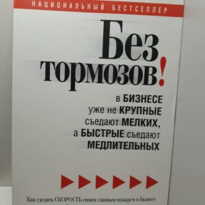 Без тормозов! В бизнесе уже не крупные съедают мелких, а быстрые съедают медлительных / Дженнингс Джейсон, Хоутон Лоуренс