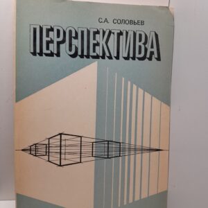 Перспектива / С.А. Соловьев