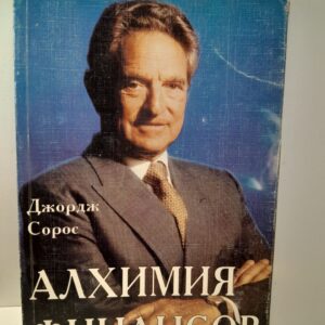Алхимия финансов. Рынок - как читать его мысли / Сорос Джордж