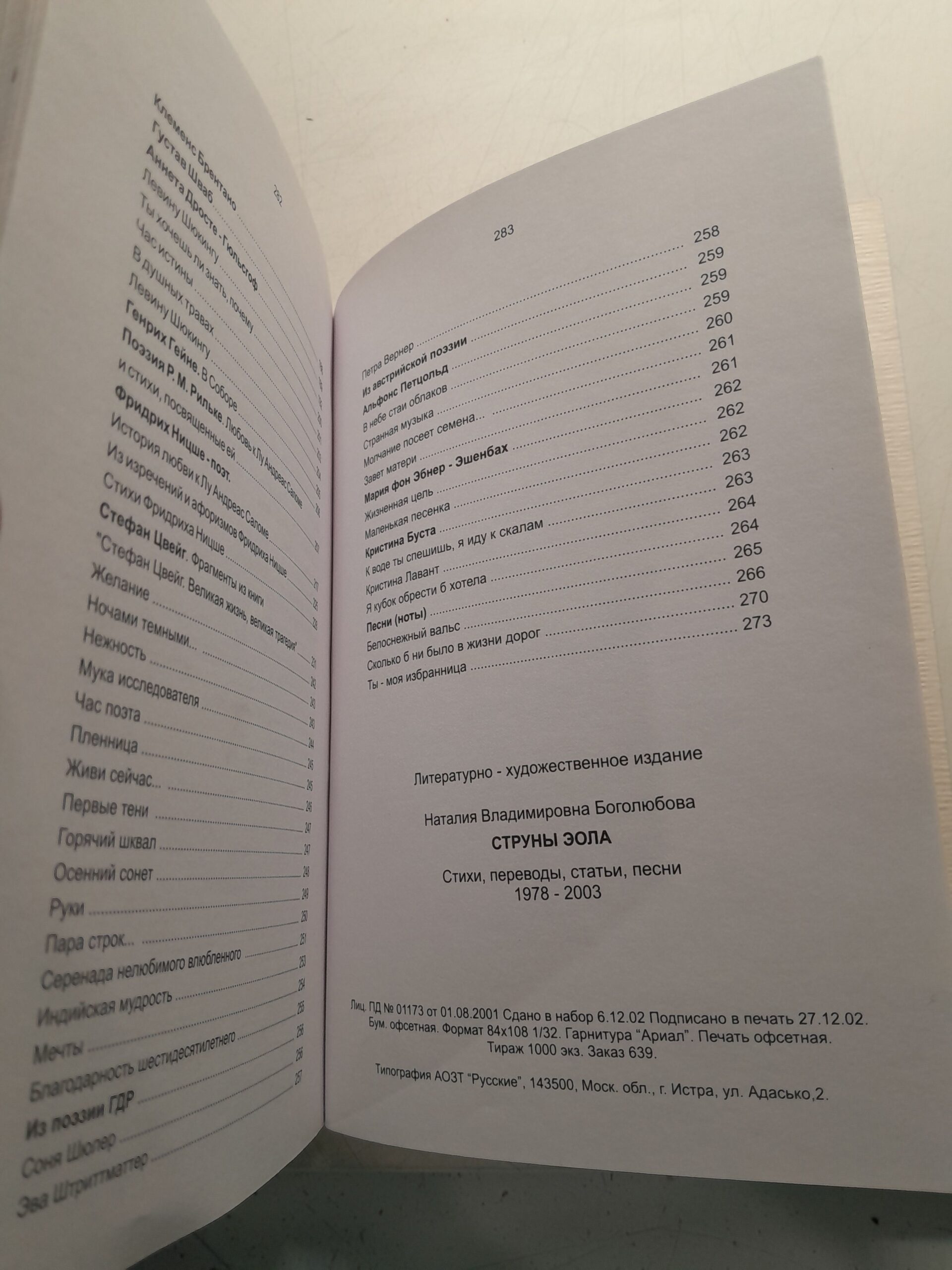 Струны Эола: стихи, переводы, статьи, песни. 1978-2003 / Боголюбова Наталия ( Книга с автографом ) — изображение 4
