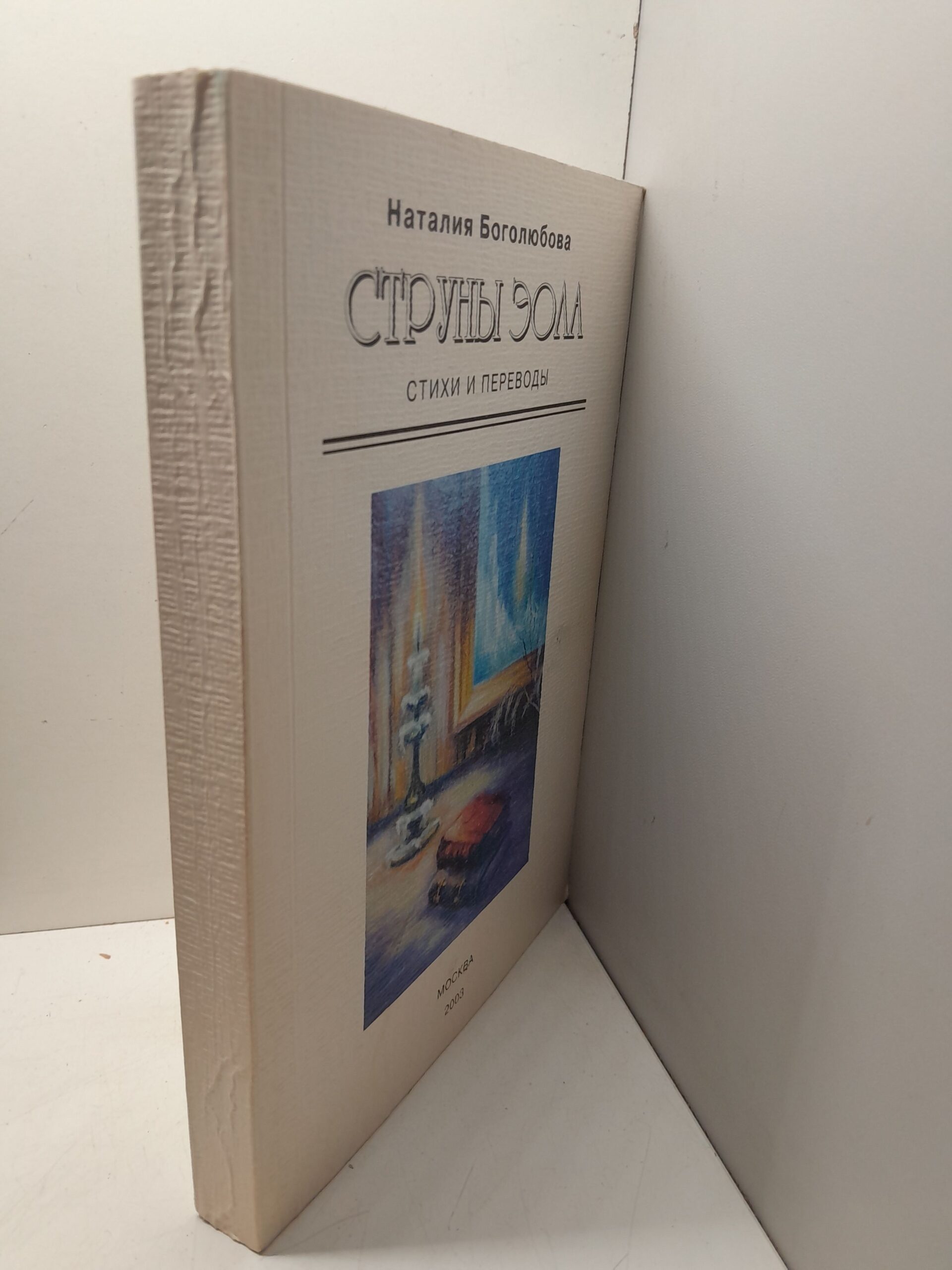 Струны Эола: стихи, переводы, статьи, песни. 1978-2003 / Боголюбова Наталия ( Книга с автографом ) — изображение 2