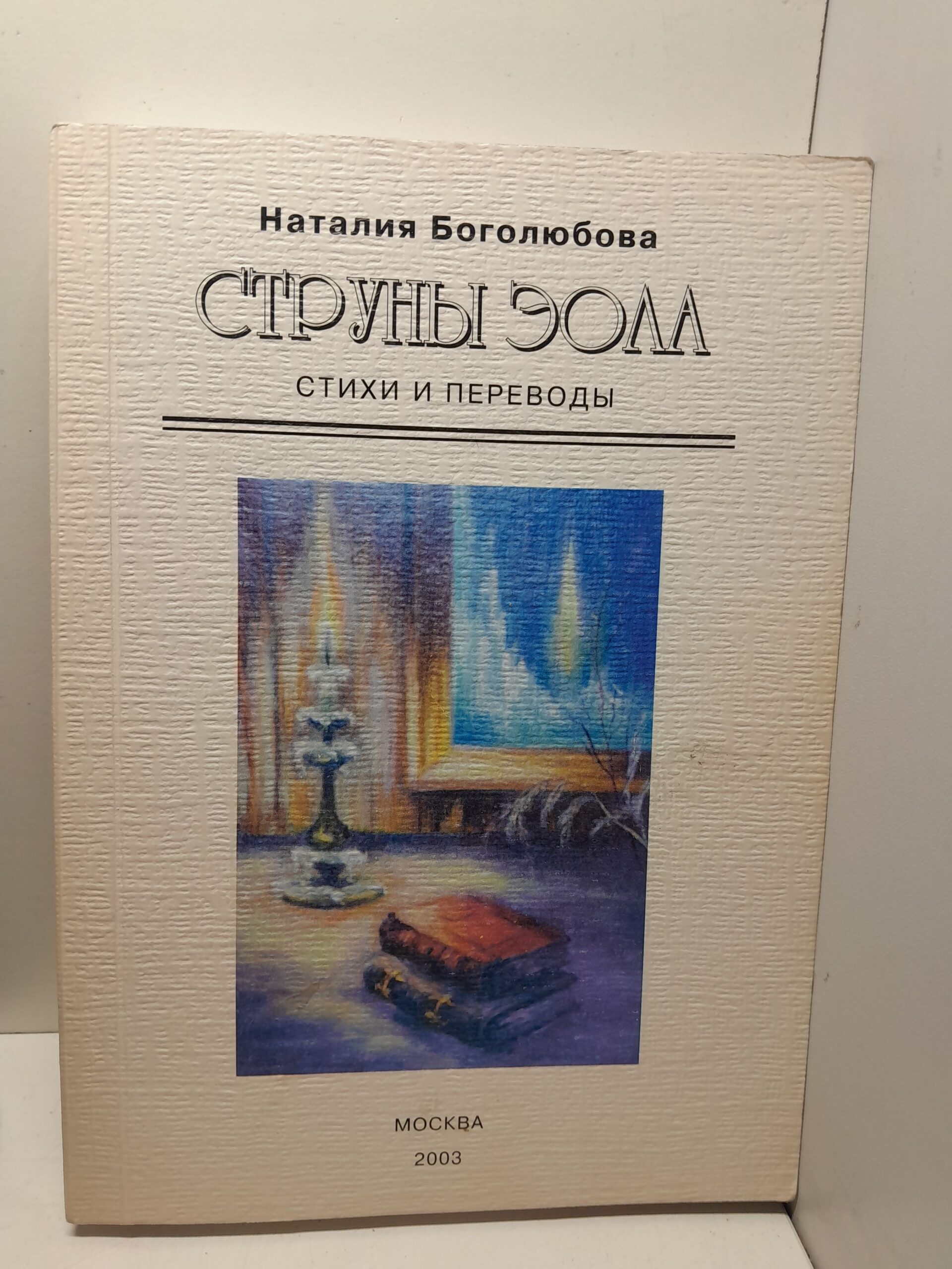 Струны Эола: стихи, переводы, статьи, песни. 1978-2003 / Боголюбова Наталия ( Книга с автографом )
