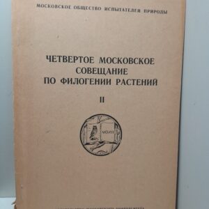 Четвёртое московское совещание по филогении растений