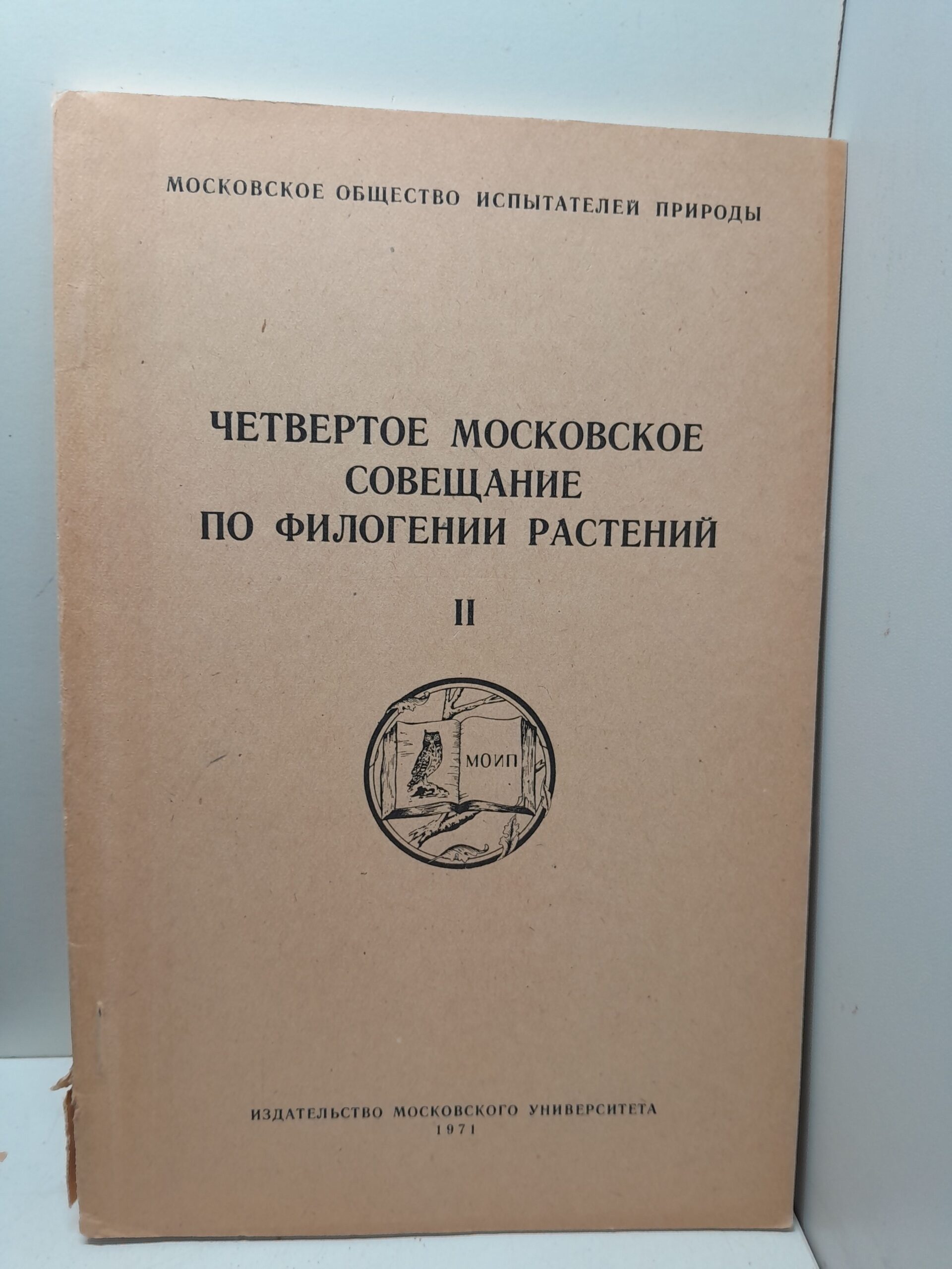 Четвёртое московское совещание по филогении растений
