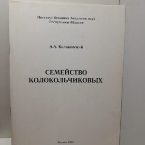 Семейство колокольчиковых / А.А. Колаковский