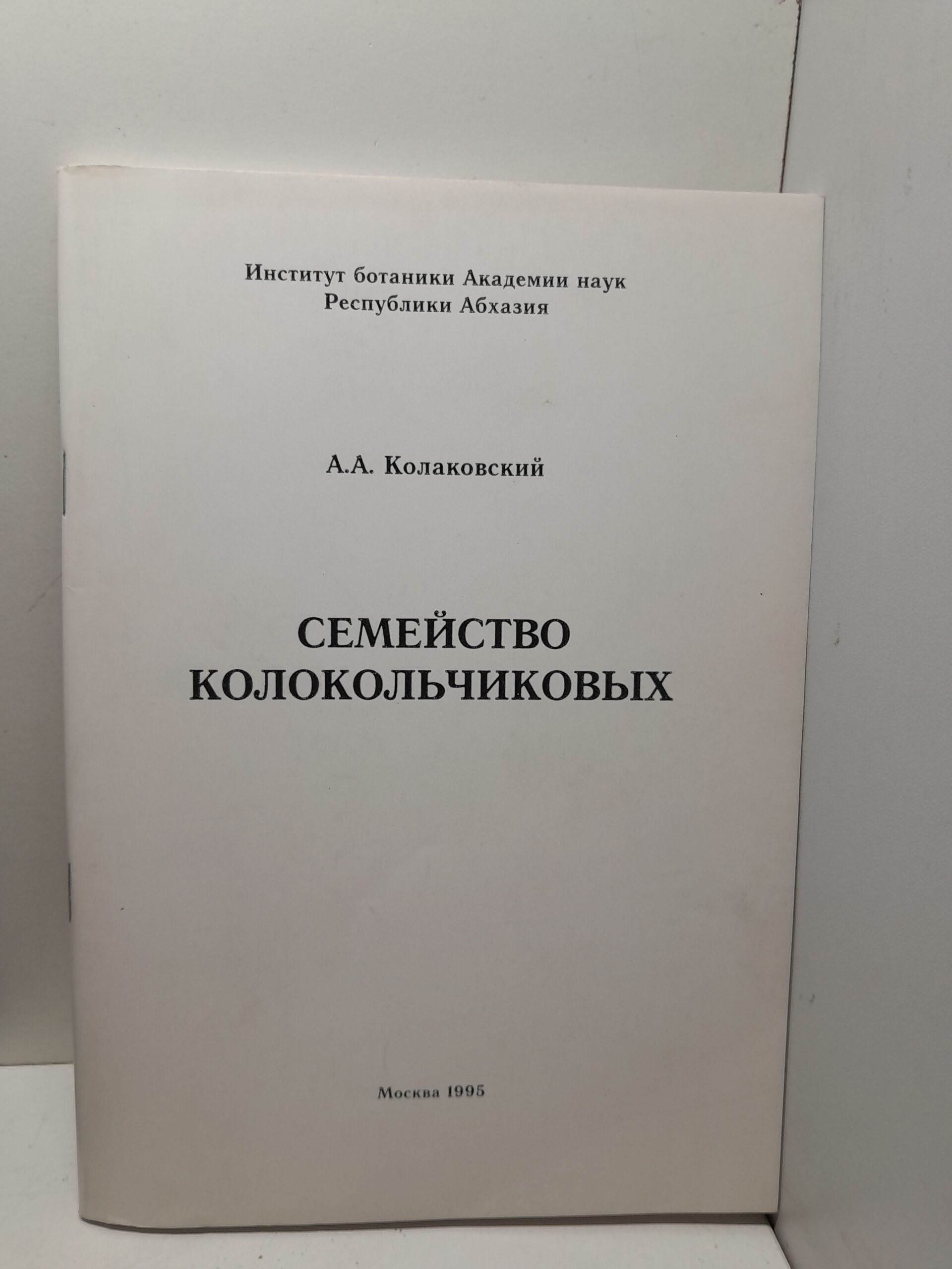 Семейство колокольчиковых / А.А. Колаковский