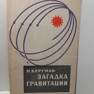 Загадки гравитации / П. Бергман