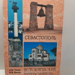 Севастополь / А.М. Чикин