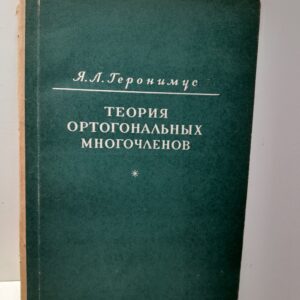 Геронимус Я.Л. / Теория ортогональных многочленов. Обзор достижения отечественной математики