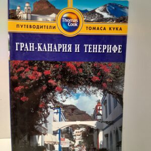 Гран-Канария и Тенерифе. Путеводитель